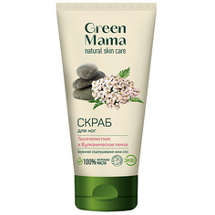 GREEN MAMA Скраб для ног "Тысячелистник и Вулканическая пемза" Natural Skin Care