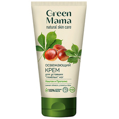 Крем для ног GREEN MAMA Крем освежающий для уставших "тяжелых" ног "Каштан и Прополис" Natural Skin Care
