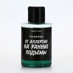 BEAUTY FOX Гель для душа "От аллергии на утро", аромат мужской парфюм 400.0