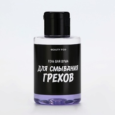 BEAUTY FOX Гель для душа "Для смывания грехов", аромат ежевика 400.0