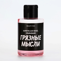 BEAUTY FOX Шампунь для волос "Смывает грязные мысли", аромат тропических фруктов 100.0