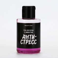 BEAUTY FOX Гель для душа "С эффектом антистресс", аромат вишня 400.0