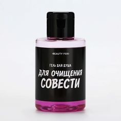 BEAUTY FOX Гель для душа "Для очищения совести", аромат вишня 100.0