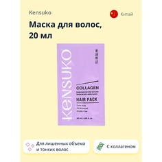 KENSUKO Маска для волос COLLAGEN для лишенных объема и тонких волос 20.0