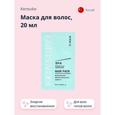 KENSUKO Маска для волос SPA Энергия восстановления 20.0