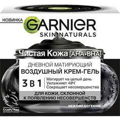 Крем для лица GARNIER Дневной матирующий воздушный крем-гель 3 в 1 Чистая Кожа Skin Naturals