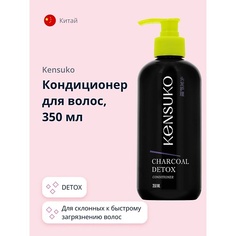KENSUKO Кондиционер для волос CHARCOAL DETOX 350.0