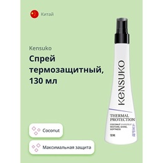 Спрей для укладки волос KENSUKO Спрей термозащитный coconut 130.0