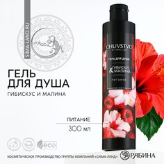Гель для душа, 300 мл, аромат гибискуса и малины, chuvstvo by ural lab