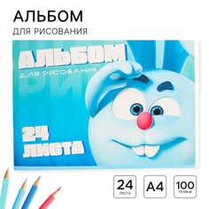 Альбом для рисования а4, 24 листа 100 г/м², на скрепке, смешарики