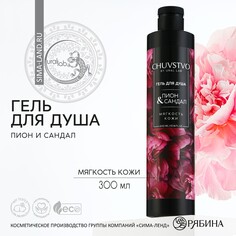 Гель для душа, 300 мл, аромат пиона и сандала, chuvstvo by ural lab