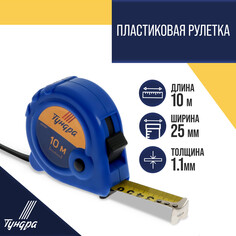 Рулетка тундра, пластиковый корпус, 3 фиксатора, 10 м х 25 мм Tundra