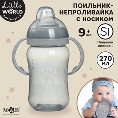 Поильник детский с мягким носиком little world collection, 270 мл. Mum&Baby