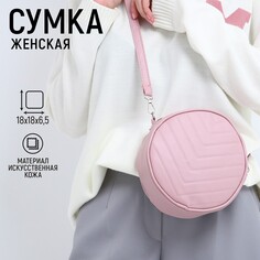 Сумка женская круглая из искусственной кожи, 18х18 см, цвет розовый Nazamok