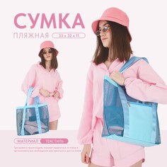 Сумка - шопер пляжная , 33х32х11 см, с сеткой, цвет голубой Nazamok