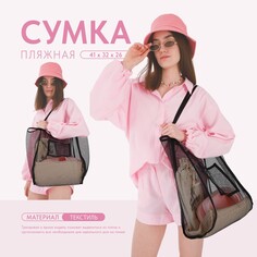 Сумка шопер пляжная, сеточная, 41х32х26 см, черный цвет Nazamok