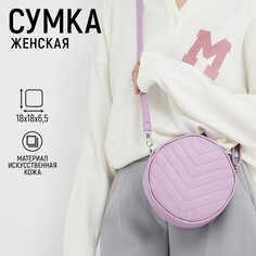 Сумка женская круглая из искусственной кожи, 18х18 см, цвет сиреневый Nazamok