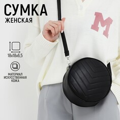 Сумка женская круглая из искусственной кожи, 18х18 см, цвет черный Nazamok