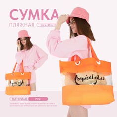 Сумка женская пляжная tropical vibes, 50х35х11 см, оранжевый цвет Nazamok