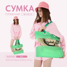 Сумка женская пляжная tropical vibes, 50х35х11 см, зеленый цвет Nazamok