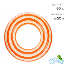 Круг для плавания 60 см, цвет белый/оранжевый На волне