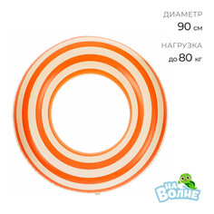 Круг для плавания 90 см, цвет белый/оранжевый На волне