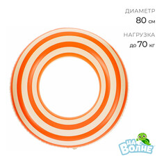 Круг для плавания 80 см, цвет белый/оранжевый На волне