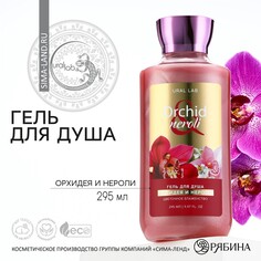 Гель для душа, 295 мл, аромат орхидея и нероли, floral &amp; beauty by ural lab