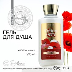 Гель для душа, 295 мл, аромат хлопок и мак, floral &amp; beauty by ural lab