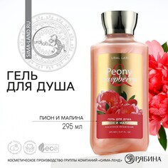 Гель для душа, 295 мл, аромат пион и малина, floral &amp; beauty by ural lab