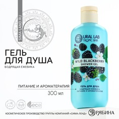 Гель для душа, 300 мл, аромат бодрящей ежевики, tropic bar by ural lab