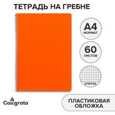 Тетрадь на гребне a4 60 листов в клетку оранжевая, пластиковая обложка, блок офсет Calligrata