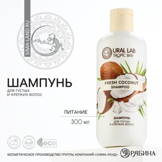 Шампунь для волос, питание, 300 мл, аромат кокос, tropic bar by ural lab