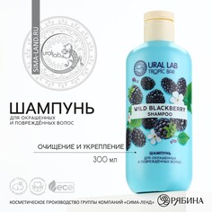 Шампунь для волос, очищение и укрепление, 300 мл, аромат ежевика, tropic bar by ural lab