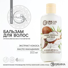 Бальзам для волос, 300 мл, аромат кокос, tropic bar by ural lab