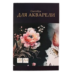 Альбом для акварели а4, 20 листов на склейке, calligrata top, обложка мелованный картон, жесткая подложка,блок спб гознак 200г/м2