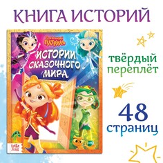 Книга в твердом переплете Сказочный патруль
