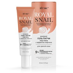Гель-патчи под глаза royal snail жидкие Viteks