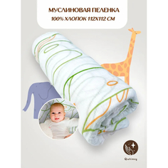 Пеленки Пеленка Qwhimsy текстильная, муслиновая 112 х 112 см для новорожденных