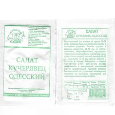 Семена Салат полукочанный, Кучерявец Одесский, 0.5 г, белая упаковка, Седек