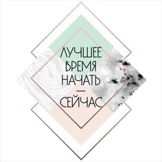 Постер Лакарт Дизайн Мотивация-2 30х30 см