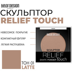 Корректор для лица BELOR DESIGN Скульптор для лица Relief touch