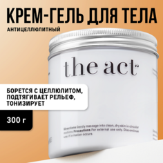 Крем для тела THE ACT Крем-гель для тела антицеллюлитный увлажняющий тонизирующий и питательный 300.0