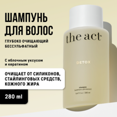 Шампунь для волос THE ACT Шампунь бессульфатный для глубокого очищения DETOX 280.0
