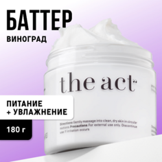 Крем для тела THE ACT Крем-суфле для тела с маслом Виноград 180.0