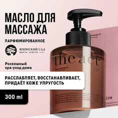 Массажное масло THE ACT Парфюмированное массажное масло для тела 300.0