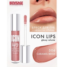 LUXVISAGE Блеск для губ с эффектом объема ICON lips glossy volume