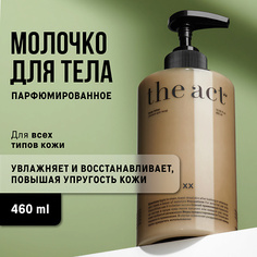 Молочко для тела THE ACT Лосьон для тела 460.0