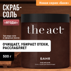 Скраб для тела THE ACT Скраб-соль для тела бани и сауны "Ягоды" 500.0