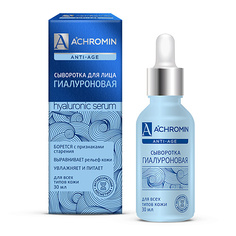 Сыворотка для лица ACHROMIN Сыворотка с гиалуроновой кислотой 30.0